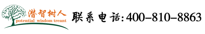 www.操嫩逼北京潜智树人教育咨询有限公司